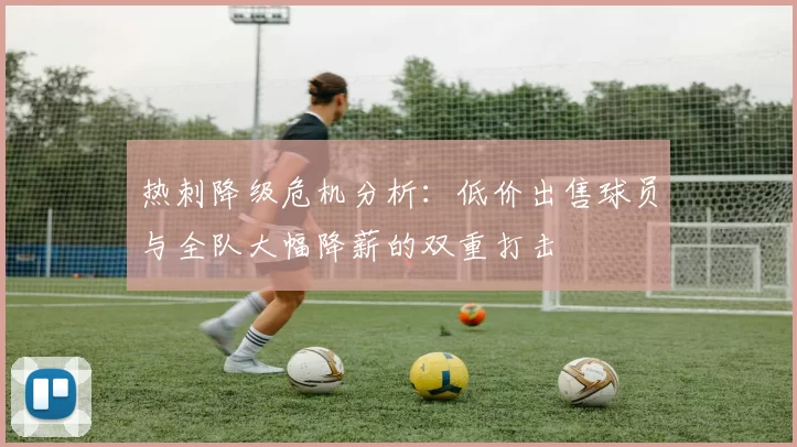 热刺降级危机分析：低价出售球员与全队大幅降薪的双重打击