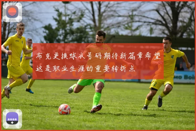 布克更换球衣号码期待新篇章希望这是职业生涯的重要转折点