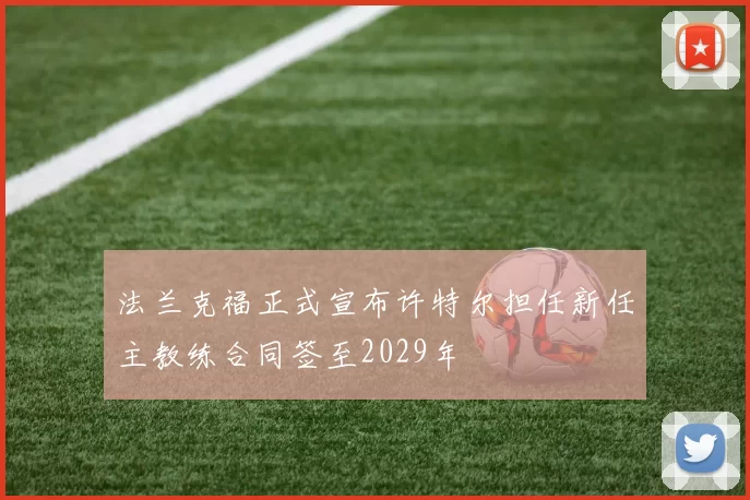 法兰克福正式宣布许特尔担任新任主教练合同签至2029年