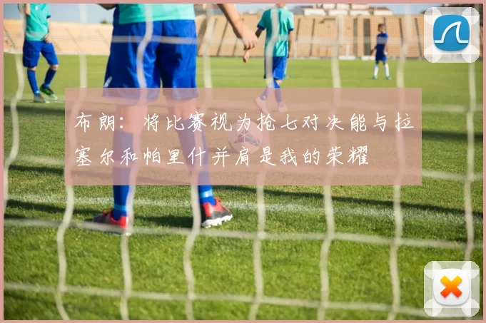 布朗：将比赛视为抢七对决能与拉塞尔和帕里什并肩是我的荣耀