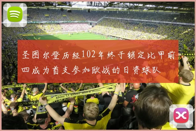 圣图尔登历经102年终于锁定比甲前四成为首支参加欧战的日资球队