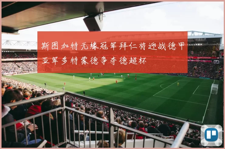 斯图加特无缘冠军拜仁将迎战德甲亚军多特蒙德争夺德超杯
